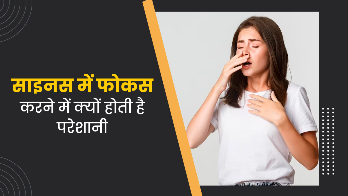 साइनस से पीड़ित व्यक्ति को काम पर फोकस करने में क्यों होती है दिक्कत, इन उपायों से करें बचाव