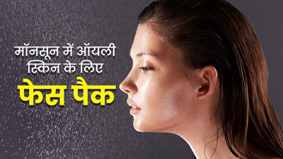 मॉनसून में ऑयली हो गई है त्वचा, तो लगाएं ये 3 फेस पैक, दूर होगी चिपचिपाहट