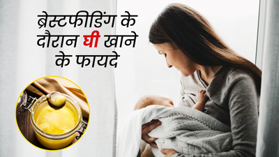 स्तनपान के दौरान डाइट में जरूर शामिल करें घी, सेहत को मिलेंगे ये 5 फायदे