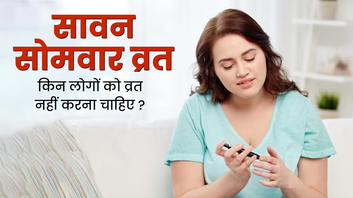 किन लोगों को नहीं रखना चाहिए सावन सोमवार का व्रत? जानें नहीं तो हो सकता है सेहत को नुकसान