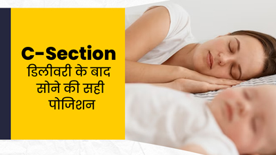 सी-सेक्शन डिलीवरी के बाद किस पोजिशन में सोना चाहिए? डॉक्टर से जानें