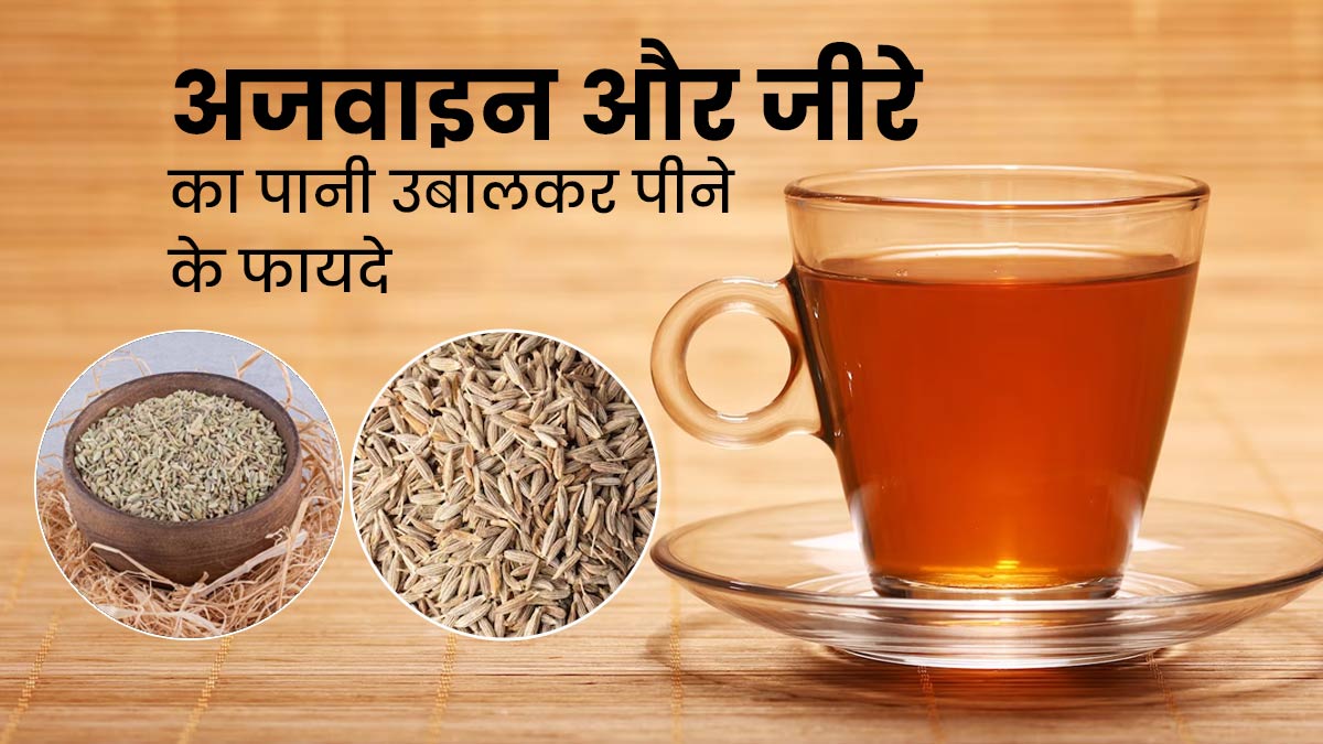 खाने के बाद पिएं अजवाइन और जीरे का उबला हुआ पानी, सेहत को मिलेंगे ये 5 फायदे