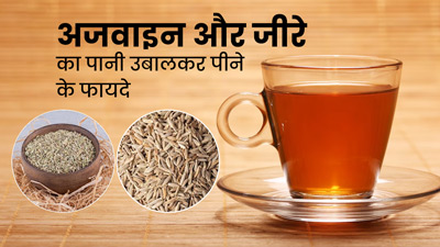 खाने के बाद पिएं अजवाइन और जीरे का उबला हुआ पानी, सेहत को मिलेंगे ये 5 फायदे