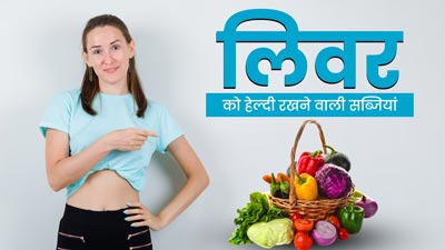 लिवर को हेल्दी रखने के लिए डाइट में शामिल करें ये 5 सब्जियां, बीमारियां रहेंगी दूर 