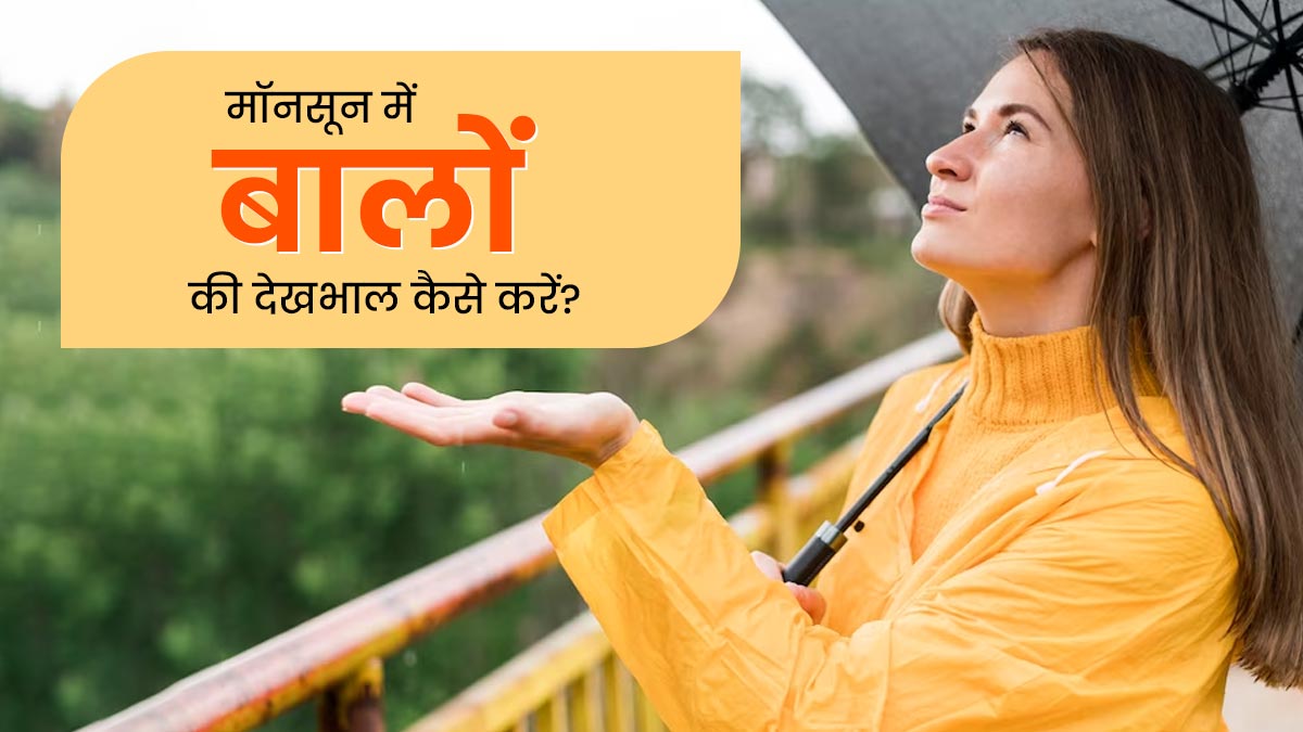 मॉनसून में बालों की देखभाल करने के लिए अपनाएं ये 5 आयुर्वेदिक टिप्स, बाल रहेंगे हेल्दी 