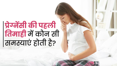प्रेग्नेंसी की पहली तिमाही में महिलाओं को हो सकती हैं ये 5 समस्याएं, घबराने की नहीं है जरूरत 