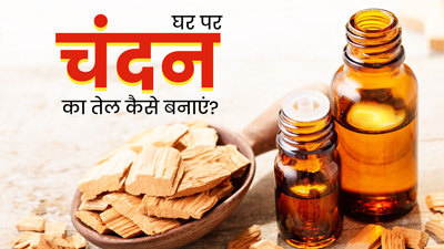 त्वचा से जुड़ी समस्याएं दूर करता है चंदन का तेल, जानें घर पर बनाने का तरीका