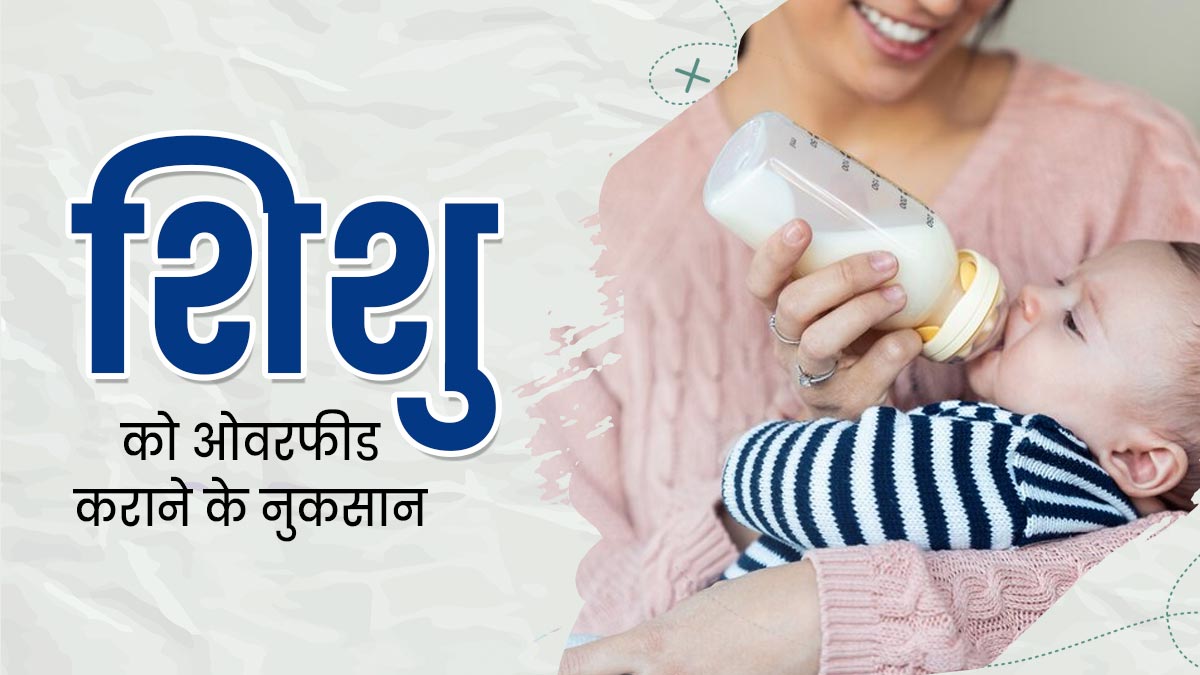 शिशु को ओवरफीड कराने से हो सकते हैं ये 5 गंभीर नुकसान