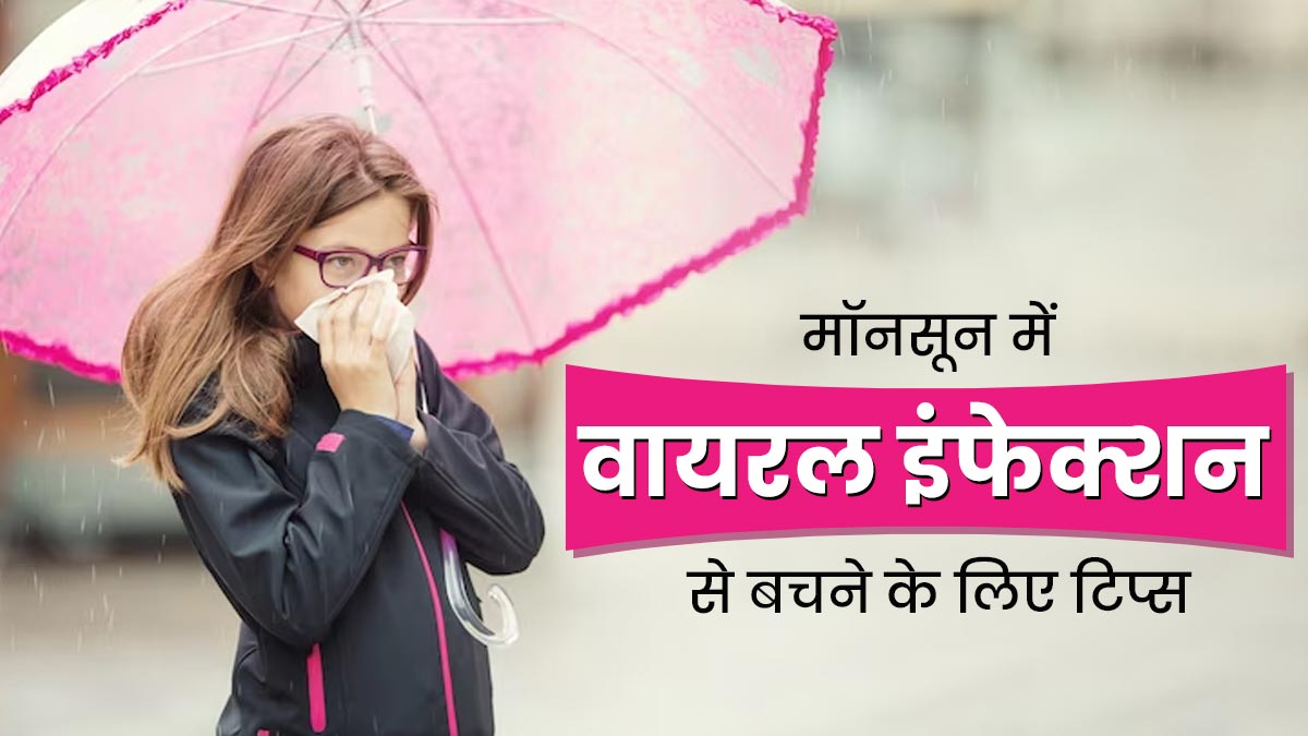 मॉनसून में वायरल इंफेक्शन से बचने के लिए अपनाएं ये 5 टिप्स, रहेंगे हेल्दी 