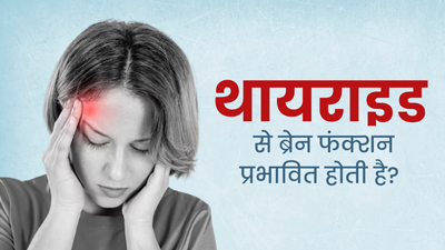 क्या थायराइड की वजह से मस्तिष्क को नुकसान पहुंच सकता है? डॉक्टर से जानें इसके ब्रेन फंक्शन पर प्रभाव