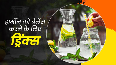 हार्मोन संतुलित करने के लिए डाइट में शामिल करें ये 5 ड्रिंक्स