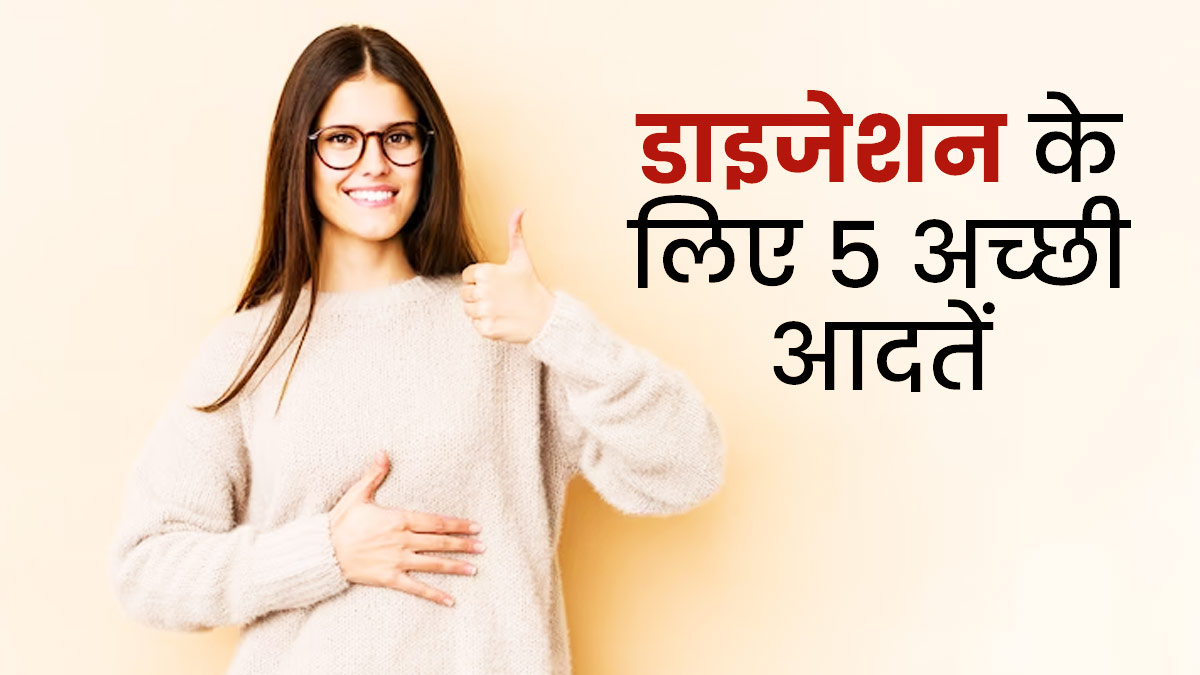 मजबूत डाइजेशन के लिए सुबह इन 5 आदतों से करें दिन की शुरुआत, नहीं होगी अपच और कब्ज जैसी समस्याएं