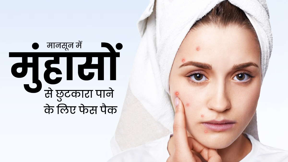 मानसून में पिंपल्स से छुटकारा पाने के लिए लगाएं ये 4 फेस पैक, मिलेगी निखरी-बेदाग त्वचा
