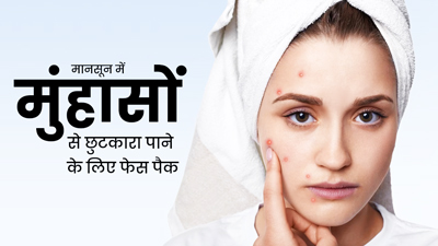 मानसून में पिंपल्स से छुटकारा पाने के लिए लगाएं ये 4 फेस पैक, मिलेगी निखरी-बेदाग त्वचा