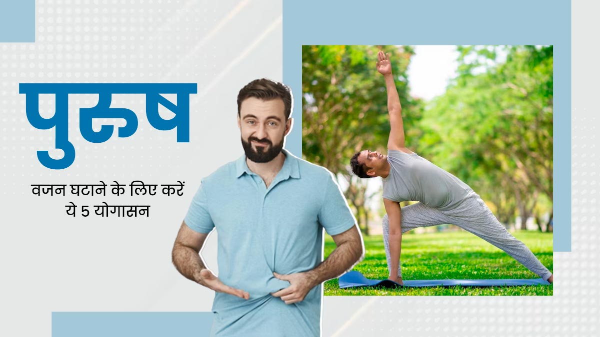 वजन घटाने के लिए पुरुष रोज करें ये 5 योगासन, बाहर लटकी तोंद भी होगी कम