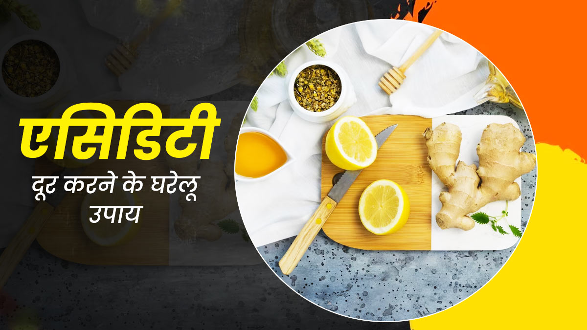 मॉनसून में होती है एस‍िड‍िटी की समस्‍या, तो राहत के ल‍िए अपनाएं ये 5 घरेलू उपाय