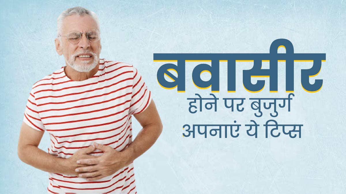 बवासीर (Piles) से परेशान हैं बुजुर्ग, तो अपनाएं डॉक्टर के बताए ये 6 टिप्स