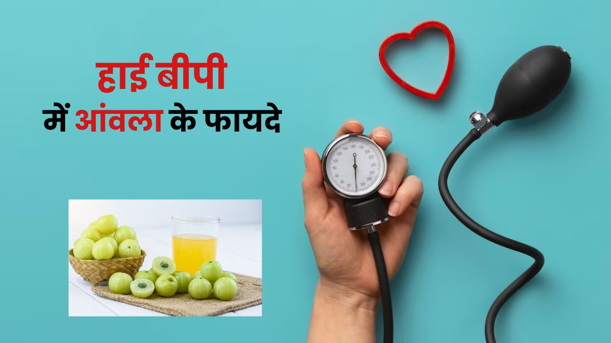 ब्लड प्रेशर के मरीज इस तरह से करें आंवला का सेवन, कंट्रोल में रहेगा बीपी