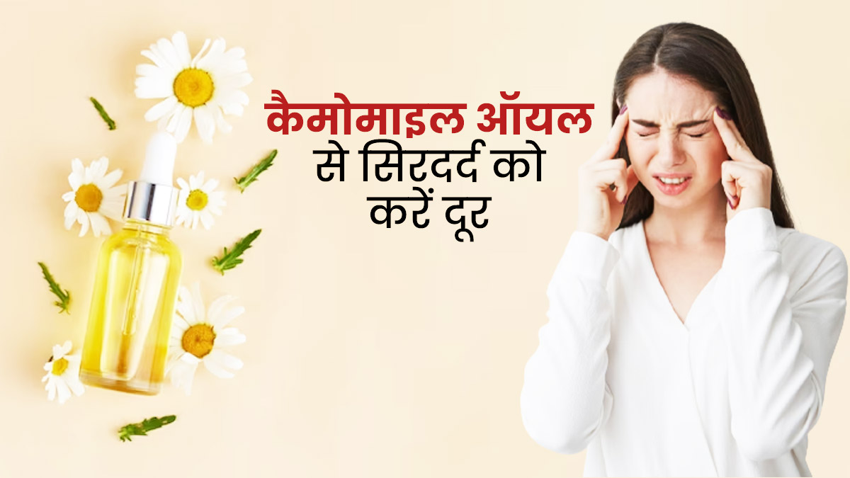 सिर दर्द में फायदेमंद है कैमोमाइल ऑयल, जानें कैसे करें उपयोग