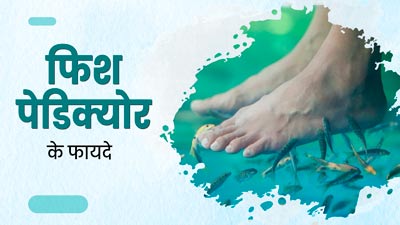 फिश पेडिक्योर करवाने से मिलते हैं ये 5 जबरदस्त फायदे, आप भी कर सकते हैं ट्राई