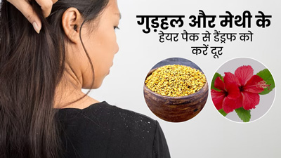डैंड्रफ से छुटकारा दिलाएगा गुड़हल और मेथी से बना हेयर पैक, जानें बनाने और लगाने का तरीका