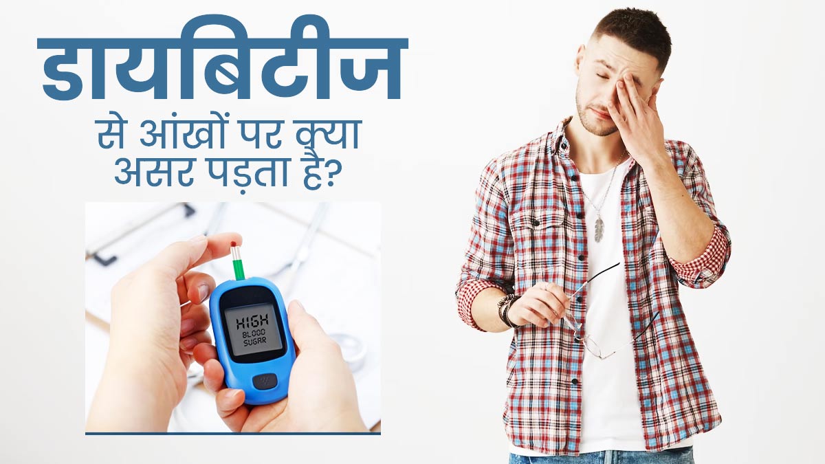 क्या डायबिटीज आंखों को प्रभावित करती है? जानें क्या कहते हैं डॉक्टर 