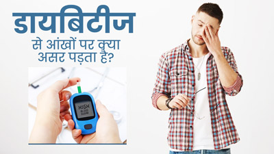 क्या डायबिटीज आंखों को प्रभावित करती है? जानें क्या कहते हैं डॉक्टर 