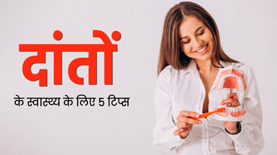 मॉनसून में फॉलो करें ये 5 डेंटल केयर ट‍िप्‍स, स्‍वस्‍थ रहेंगे दांत