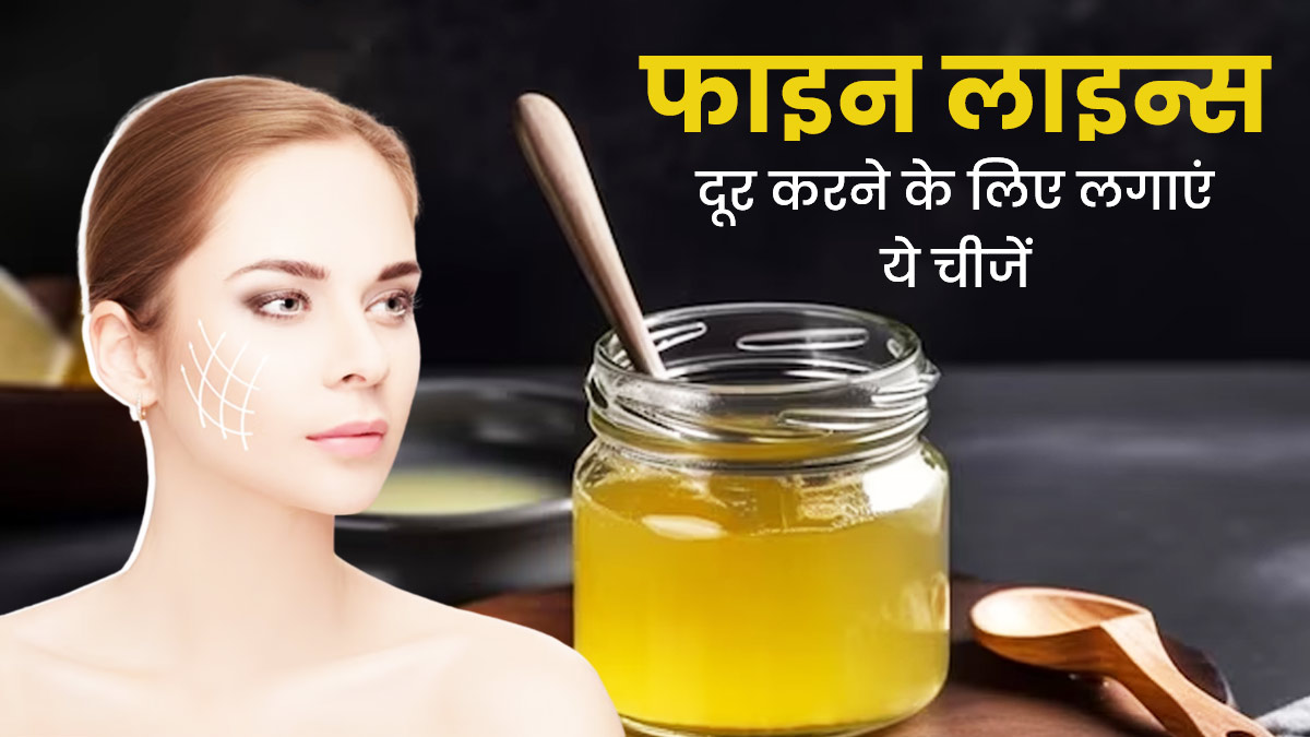 चेहरे पर देसी घी में मिलाकर लगाएं ये 5 चीजें, झुर्रियों और फाइन लाइंस से मिलेगा छुटकारा
