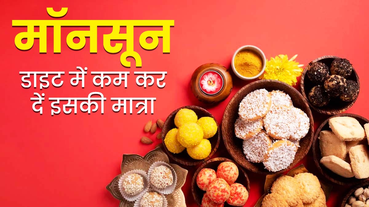 मॉनसून में फिट और हेल्दी रहने के लिए कम कर दें इन 5 चीजों का सेवन