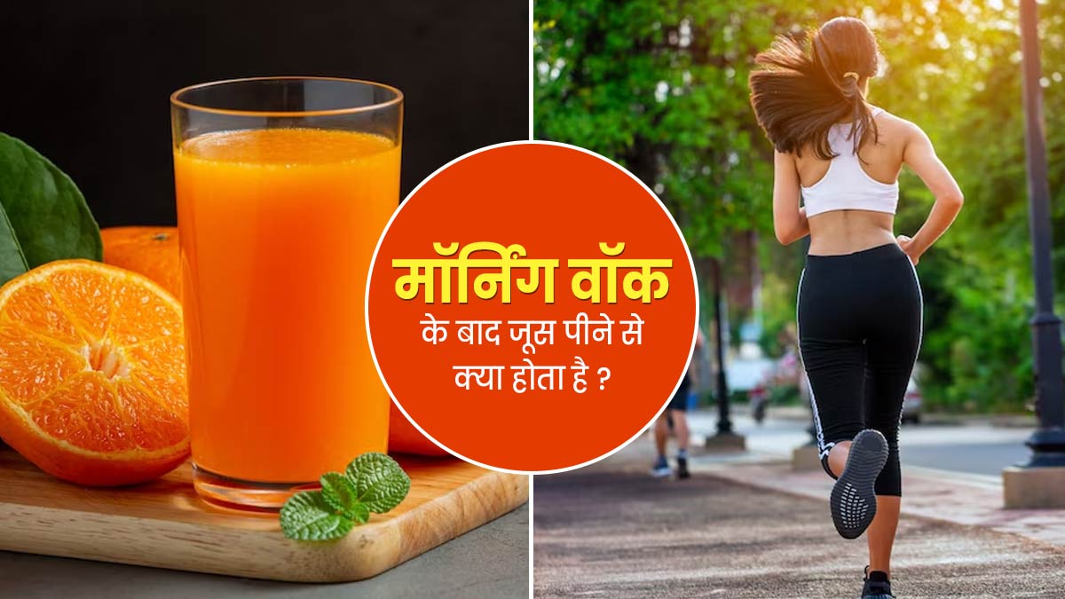 मॉर्निंग वॉक करने के बाद जूस पीना फायदेमंद है या नुकसानदायक, एक्सपर्ट से  जानें | drinking juice after morning walk is beneficial or harmful know  from expert in hindi | OnlyMyHealth