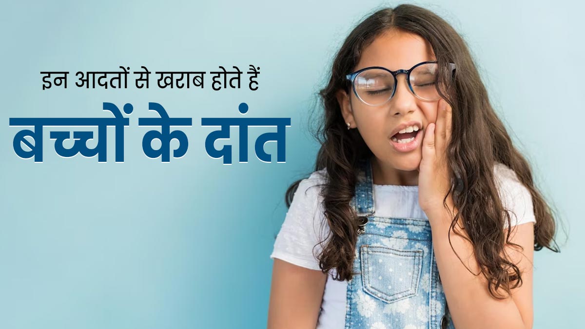 बच्चों के दांत और मसूड़ों को खराब करती हैं उनकी ये 5 खराब आदतें, अभी से बरतें सावधानी 