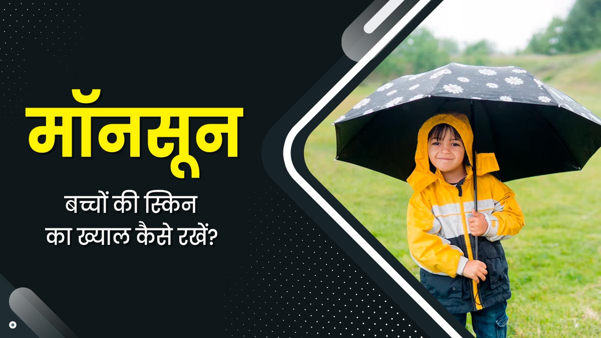 मॉनसून में बच्चों को हो सकती है त्वचा से जुड़ी समस्याएं, बचाव के लिए अपनाएं ये 5 उपाय