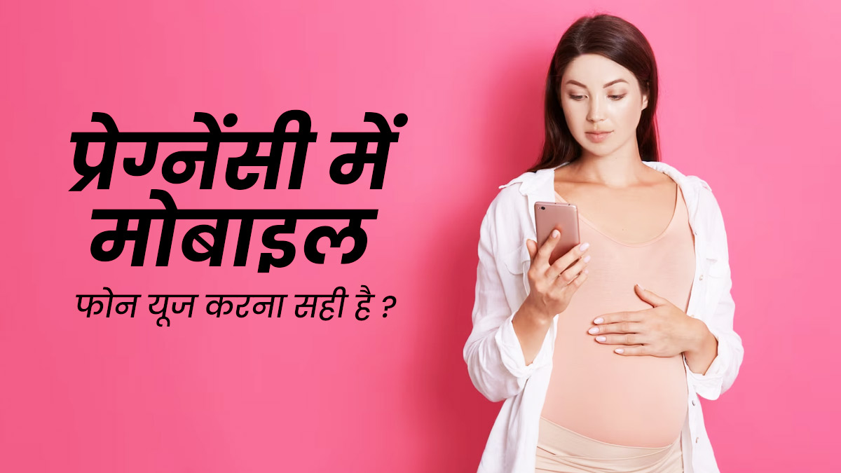 क्या प्रेग्नेंसी में मोबाइल फोन का इस्तेमाल करना सुरक्षित है? जानें डॉक्टर की राय