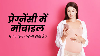 क्या प्रेग्नेंसी में मोबाइल फोन का इस्तेमाल करना सुरक्षित है? जानें डॉक्टर की राय