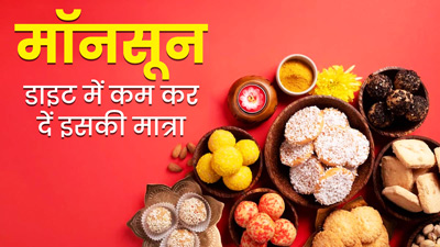 मॉनसून में फिट और हेल्दी रहने के लिए कम कर दें इन 5 चीजों का सेवन