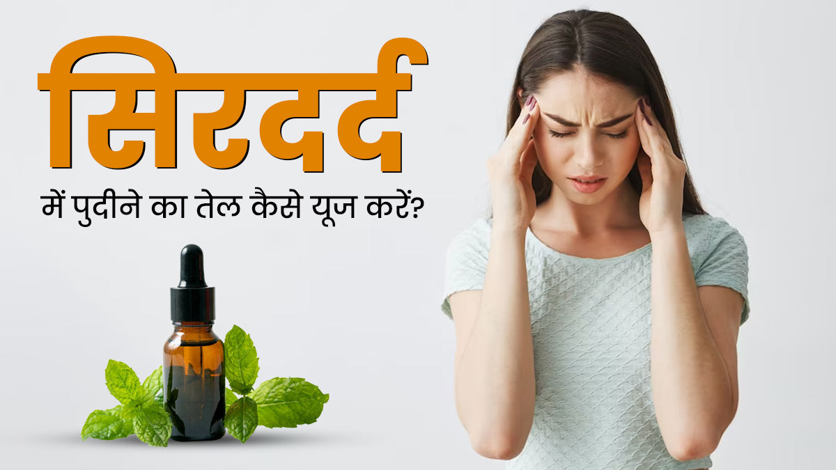 सिरदर्द से रहते हैं परेशान, तो इन 4 तरीकों से पुदीने का तेल करें इस्तेमाल