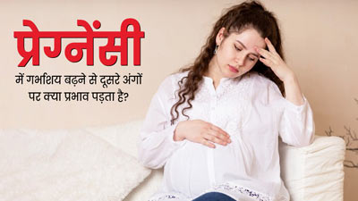 प्रेग्नेंसी में गर्भाशय बढ़ने से दूसरे अंगों पर क्या प्रभाव पड़ता है? जानें क्या कहते हैं डॉक्टर