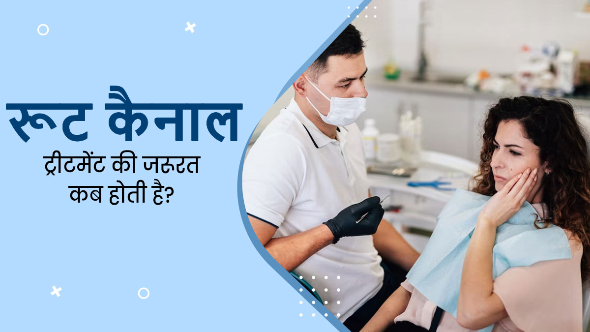 दांत के ल‍िए रूट कैनाल ट्रीटमेंट की जरूरत कब पड़ती है? डॉक्‍टर से जानें 
