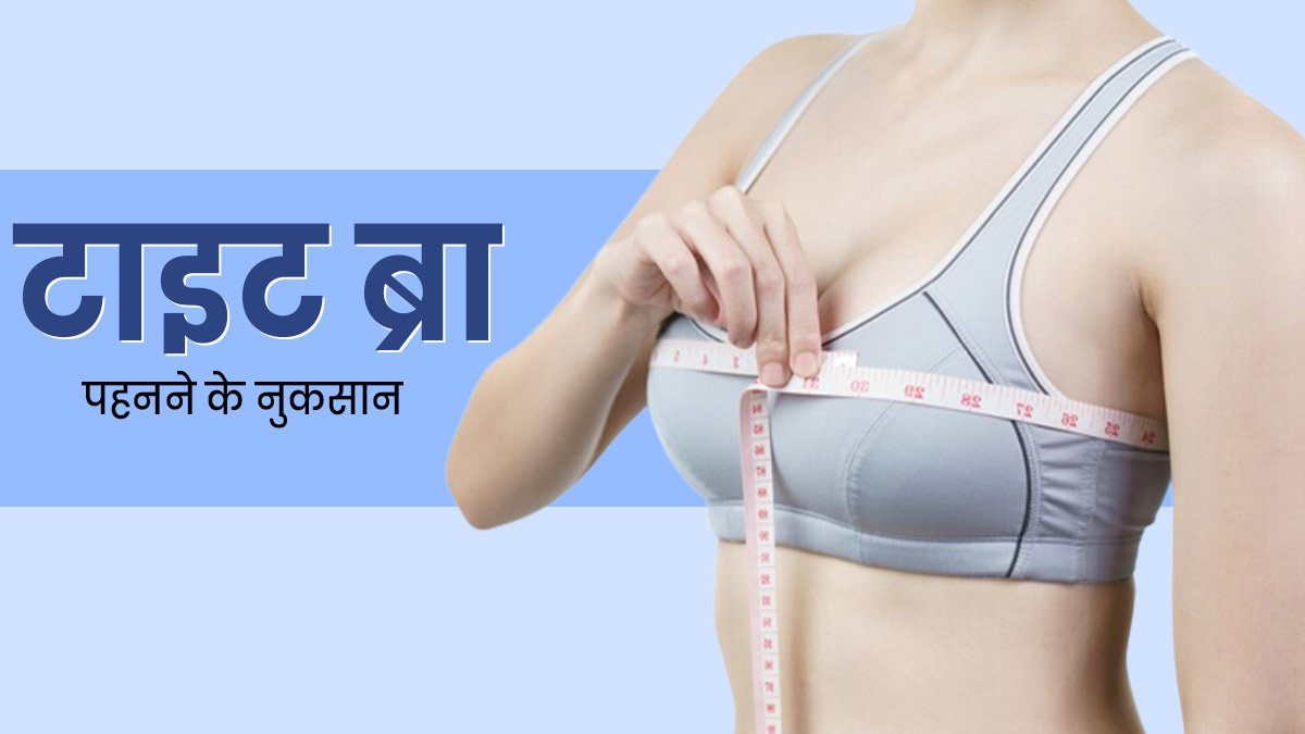 आप भी पहनती हैं टाइट ब्रा, तो जान लें इससे होने वाले 5 नुकसान, side effects  of wearing tight bra in hindi