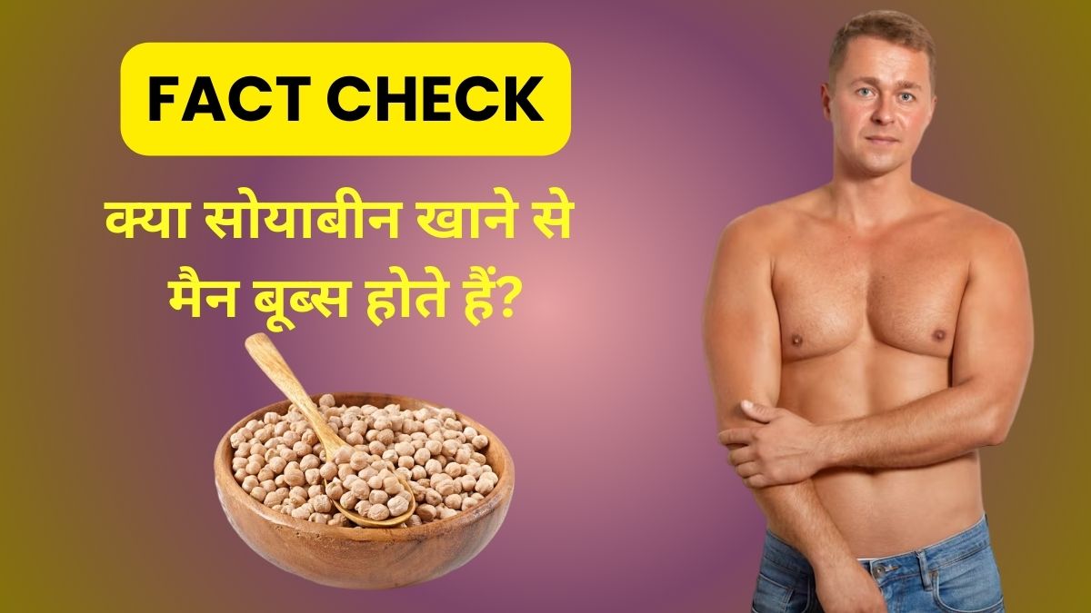 Fact Check: क्या वाकई सोयाबीन खाने से मैन बूब्स होते हैं? एक्सपर्ट से जानें सच्चाई