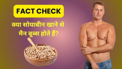 Fact Check: क्या वाकई सोयाबीन खाने से मैन बूब्स होते हैं? एक्सपर्ट से जानें सच्चाई