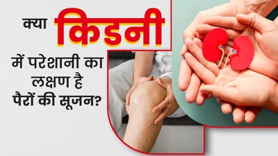क्या पैरों में सूजन किडनी की समस्या का संकेत होता है? एक्सपर्ट से जानें  