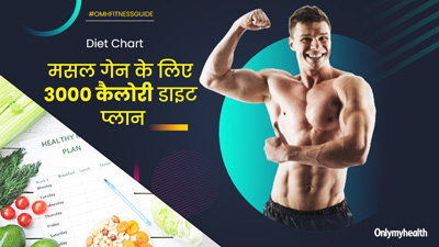 मसल गेन करने के लिए फॉलो करें ये 3000 कैलोरी डाइट, फुल बॉडी फैट होगा कम