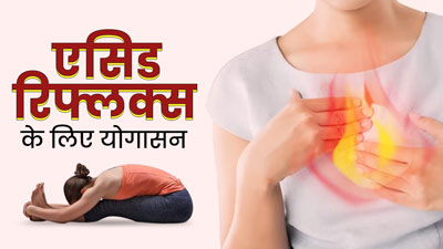 एसिड रिफ्लक्स से छुटकारा पाने के लिए रोज करें ये 5 योगासन, जानें अभ्यास का तरीका