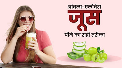 आंवला और एलोवेरा जूस पीने का सही तरीका क्या है? एक्सपर्ट से जानें अधिकतम लाभ के लिए कैसे करें सेवन