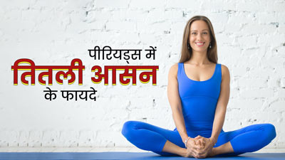 पीरियड्स के दौरान कई समस्याओं से राहत दिलाता है तितली आसन, जानें इसके अभ्यास का तरीका