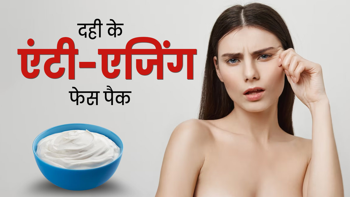 चेहरे की झुर्रियां और फाइन लाइन्स मिटाने के लिए लगाएं दही के ये 4 एंटी-एजिंग फेस पैक, जानें बनाने का तरीका