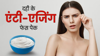 चेहरे की झुर्रियां और फाइन लाइन्स मिटाने के लिए लगाएं दही के ये 4 एंटी-एजिंग फेस पैक, जानें बनाने का तरीका