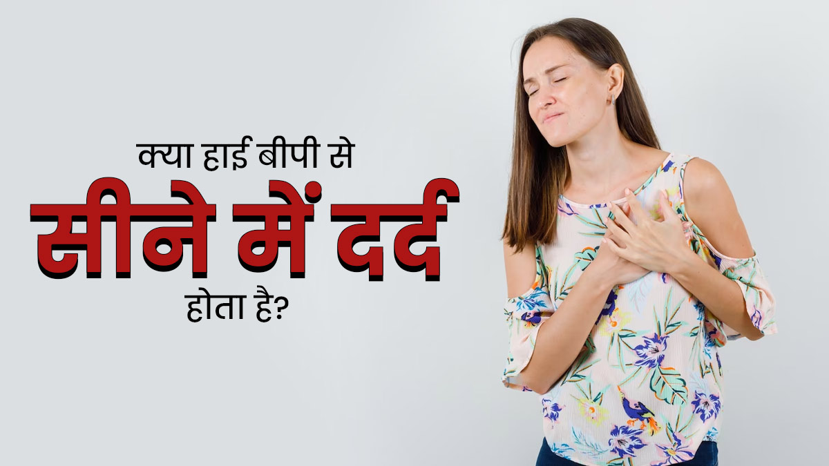 क्या हाई ब्लड प्रेशर की वजह से सीने में दर्द और जकड़न हो सकती है? जानें डॉक्टर की राय